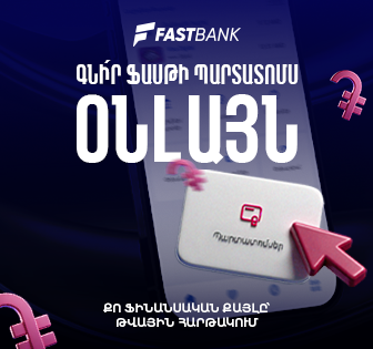 Ֆասթ Բանկի պարտատոմսերը հնարավոր է ձեռք բերել նաև հավելվածի կամ առցանց բանկինգի միջոցով